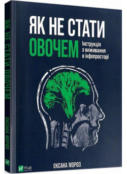 Як не стати овочем. Інструкція з виживання в інфопросторі