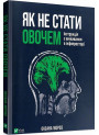 Як не стати овочем. Інструкція з виживання в інфопросторі