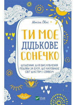 Ти моє дідькове сонечко. Щоденник для висловлення подяки