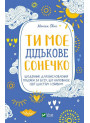 Ти моє дідькове сонечко. Щоденник для висловлення подяки