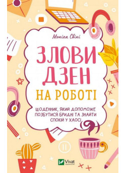Злови дзен на роботі