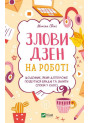 Злови дзен на роботі