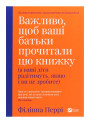 Важливо, щоб ваші батьки прочитали цю книжку (а ваші діти радітимуть, якщо і ви це зробите)