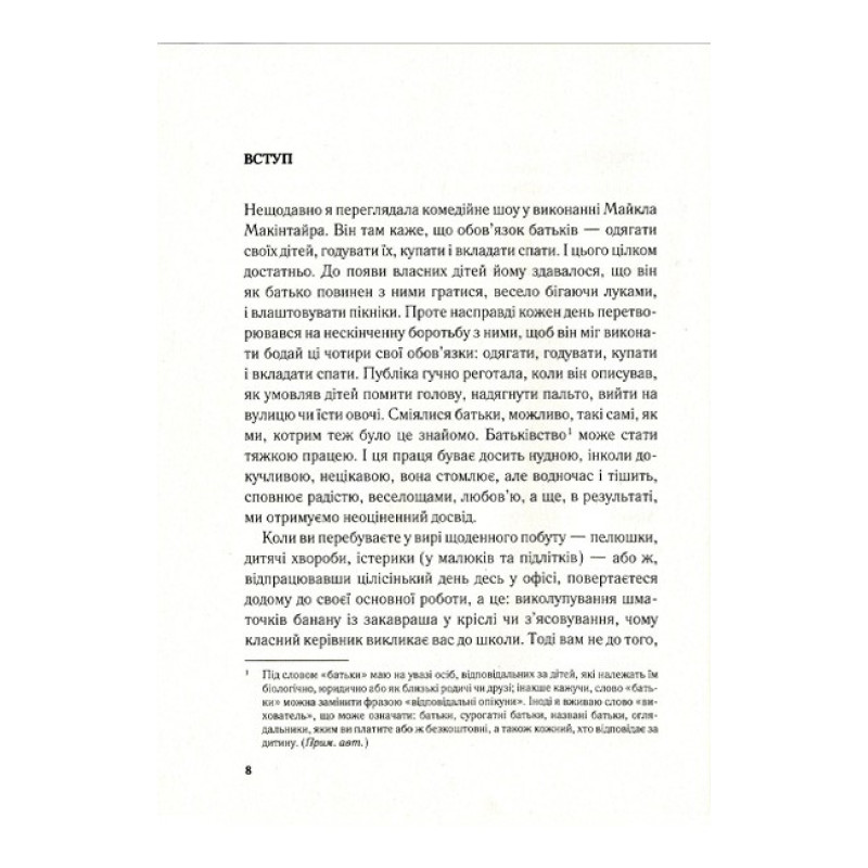 Важливо, щоб ваші батьки прочитали цю книжку (а ваші діти радітимуть, якщо і ви це зробите)
