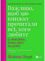 Важливо, щоб цю книжку прочитали всі, кого любите (і, можливо, хтось, кого не дуже)