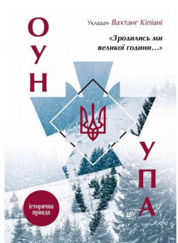 Зродились ми великої години... ОУН УПА — Історична правда