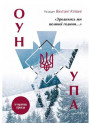 Зродились ми великої години... ОУН УПА — Історична правда