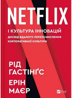 Netflix і культура інновацій — Рід Гастінгс, Ерін Маєр