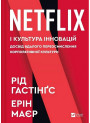 Netflix і культура інновацій — Рід Гастінгс, Ерін Маєр
