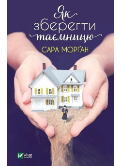 Як зберегти таємницю