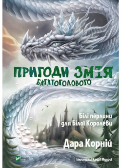 Пригоди Змія Багатоголового. Білі перлини для Білої Королеви
