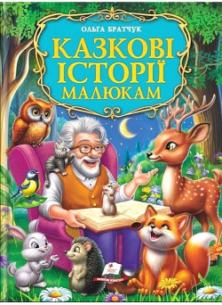 Казкові історії малюкам. Золота колекція — дитяча книга казок