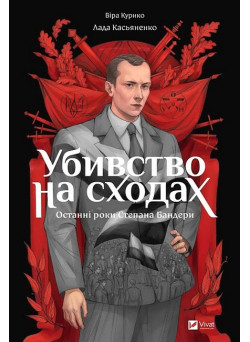 Убивство на сходах. Останні роки Степана Бандери