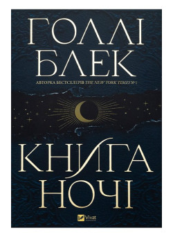 Книга ночі — Голлі Блек
