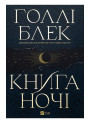 Книга ночі — Голлі Блек