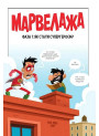 Марвелажа