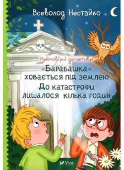 Неймовірні детективи. Книга 3. "Барабашка" ховається під землею