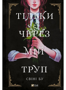 Тільки через мій труп