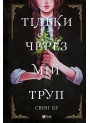 Тільки через мій труп