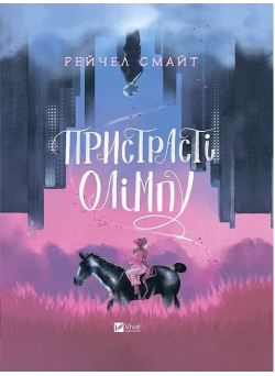 Пристрасті Олімпу. Том 1