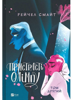 Пристрасті Олімпу. Том 2