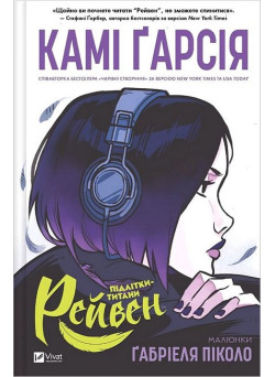 Підлітки-титани. Книга 1. Рейвен