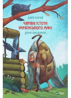 Чарівні істоти українського міфу. Духи-шкідники