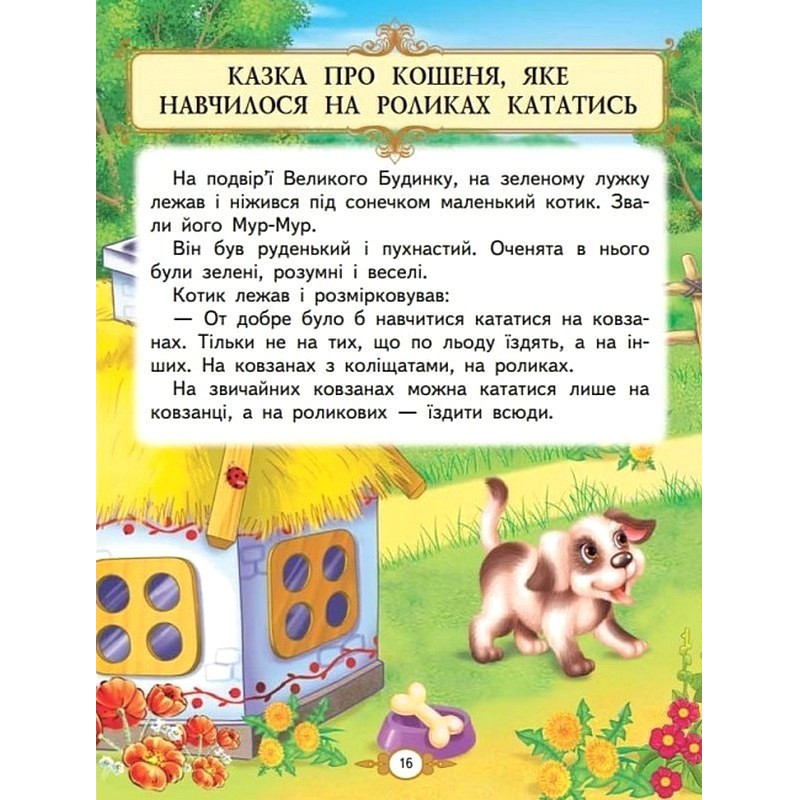 Казкові історії малюкам. Золота колекція — дитяча книга казок