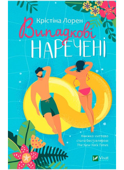 Випадкові наречені