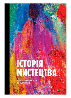 Історія мистецтва від найдавніших часів до сьогодення