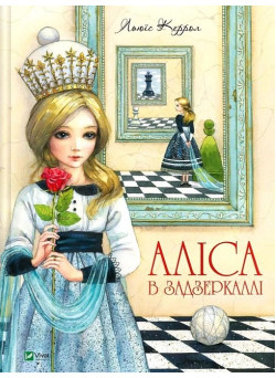 Аліса в Задзеркаллі