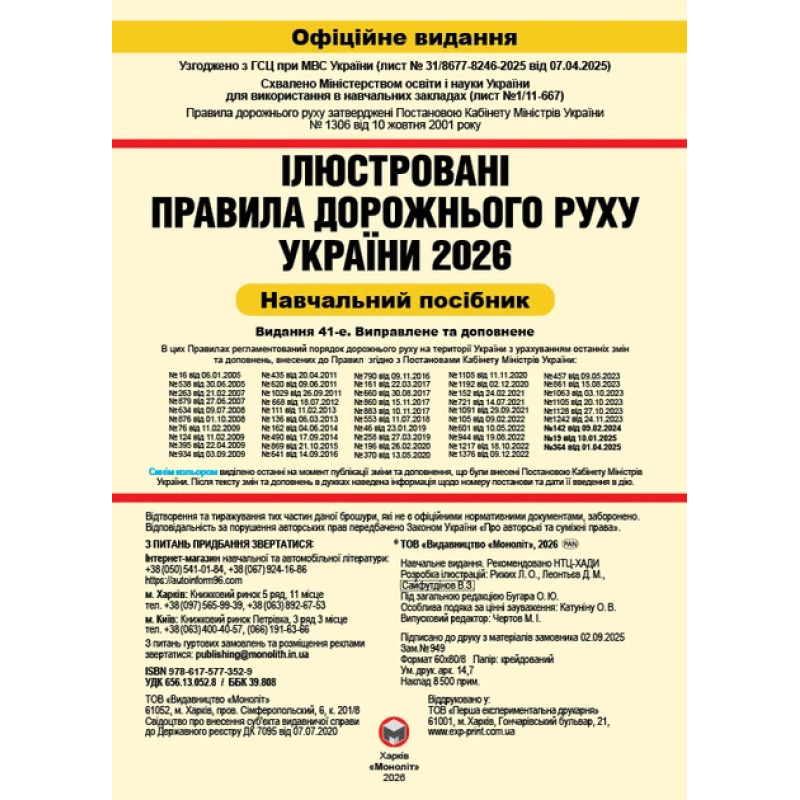 Правила дорожнього руху України 2026. ПДР 2026. Ілюстрований навчальний посібник (великий формат) | Моноліт