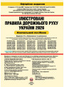 Правила дорожнього руху України 2026. ПДР 2026. Ілюстрований навчальний посібник (великий формат) | Моноліт