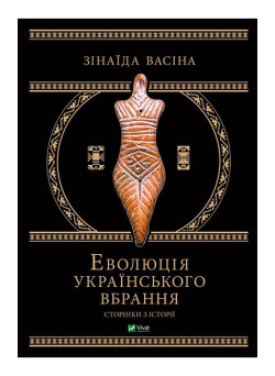 Еволюція українського вбрання. Сторінки з історії
