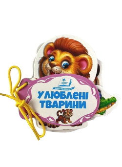 Улюблені тварини. Розумні сторінки на шнурівці — розвивальна книжка для малюків