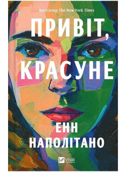 Привіт, красуне — Енн Наполітано