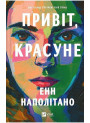 Привіт, красуне — Енн Наполітано