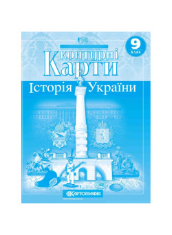 Контурні карти. Історія України. 9 клас