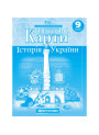 Контурні карти. Історія України. 9 клас