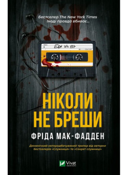 Ніколи не бреши — Фріда Мак-Фадден