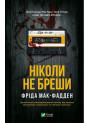 Ніколи не бреши — Фріда Мак-Фадден
