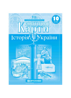 Контурні карти. Історія України. 10 клас