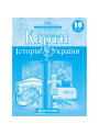Контурні карти. Історія України. 10 клас