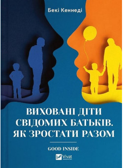 Виховані діти свідомих батьків. Як зростати разом