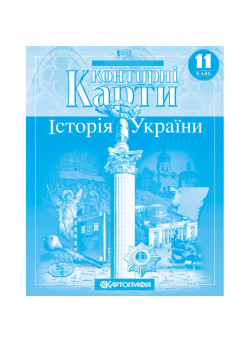 Контурні карти. Історія України. 11 клас