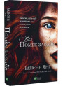 Світ Звуження. Книга 1. Поміж злодіїв