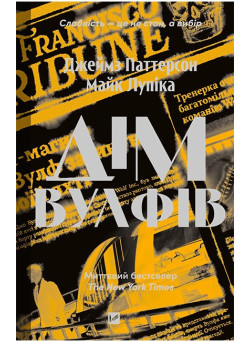 Дім Вулфів — Джеймс Паттерсон, Майк Лупіка