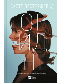 Огидні. Книга 1 — Скотт Вестерфельд