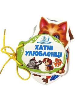 Хатні улюбленці — книжка на шнурівці для малюків 0–3 років