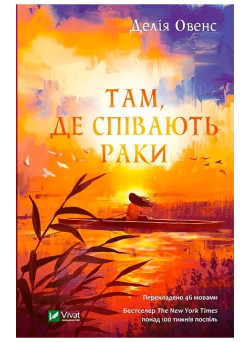 Там, де співають раки — Делія Овенс
